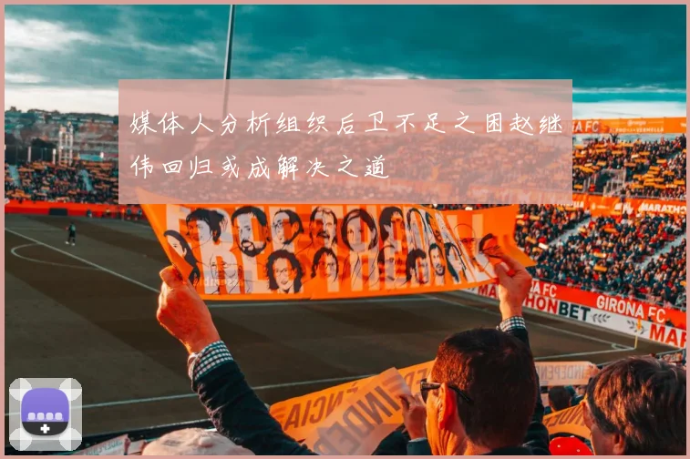 媒体人分析组织后卫不足之困赵继伟回归或成解决之道